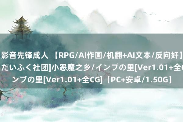 影音先锋成人 【RPG/AI作画/机翻+AI文本/反向奸】[RJ01222589/おもちだいふく社团]小恶魔之乡/インプの里[Ver1.01+全CG]【PC+安卓/1.50G】